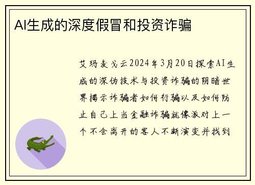 AI生成的深度假冒和投资诈骗