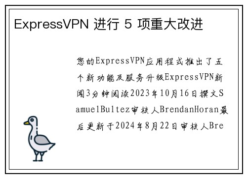 ExpressVPN 进行 5 项重大改进 