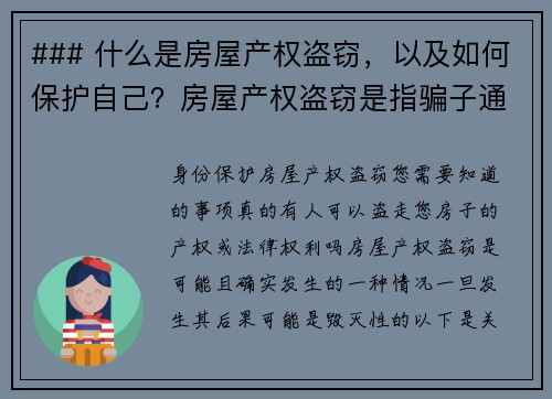 ### 什么是房屋产权盗窃，以及如何保护自己？房屋产权盗窃是指骗子通过伪造文件或使用其他欺诈手段