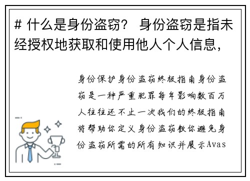 # 什么是身份盗窃？ 身份盗窃是指未经授权地获取和使用他人个人信息，例如姓名、社会安全号码、信用