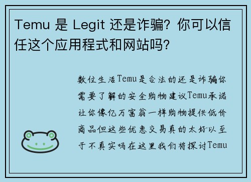 Temu 是 Legit 还是诈骗？你可以信任这个应用程式和网站吗？