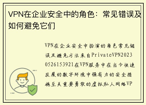 VPN在企业安全中的角色：常见错误及如何避免它们