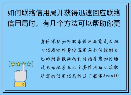 如何联络信用局并获得迅速回应联络信用局时，有几个方法可以帮助你更快获得回应。以下是一些建议：