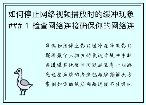 如何停止网络视频播放时的缓冲现象### 1 检查网络连接确保你的网络连接稳定。可以通过重启路