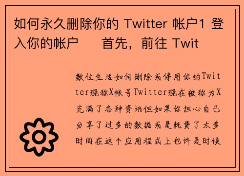 如何永久删除你的 Twitter 帐户1 登入你的帐户     首先，前往 Twit