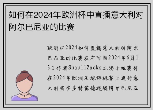 如何在2024年欧洲杯中直播意大利对阿尔巴尼亚的比赛