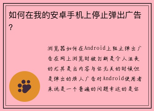 如何在我的安卓手机上停止弹出广告？