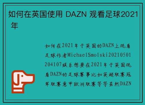 如何在英国使用 DAZN 观看足球2021 年