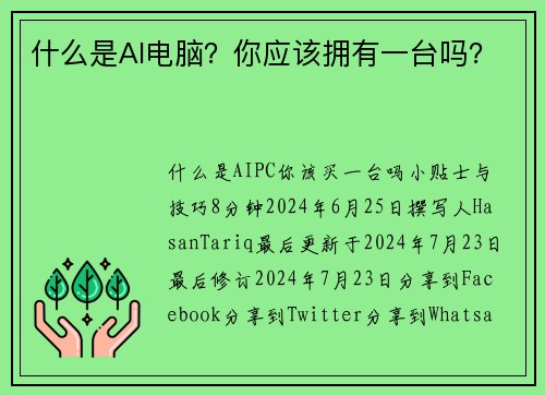 什么是AI电脑？你应该拥有一台吗？ 