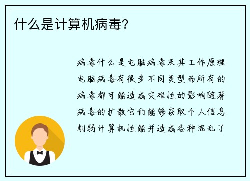 什么是计算机病毒？