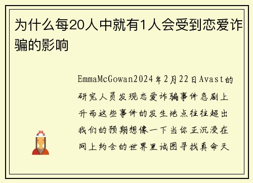 为什么每20人中就有1人会受到恋爱诈骗的影响 