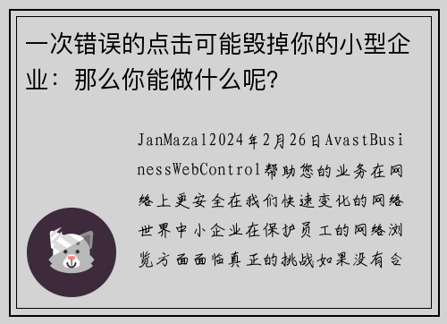 一次错误的点击可能毁掉你的小型企业：那么你能做什么呢？