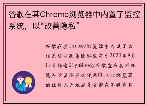 谷歌在其Chrome浏览器中内置了监控系统，以“改善隐私”