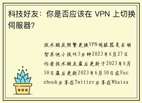 科技好友：你是否应该在 VPN 上切换伺服器？