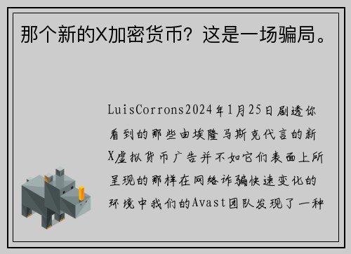 那个新的X加密货币？这是一场骗局。