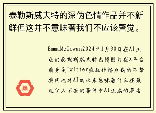 泰勒斯威夫特的深伪色情作品并不新鲜但这并不意味著我们不应该警觉。