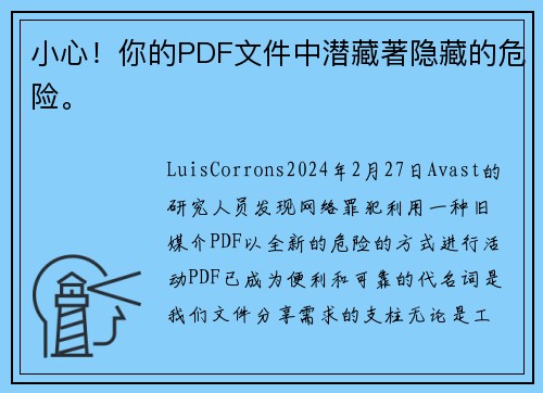 小心！你的PDF文件中潜藏著隐藏的危险。